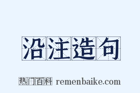 沿注造句是什么意思的图片